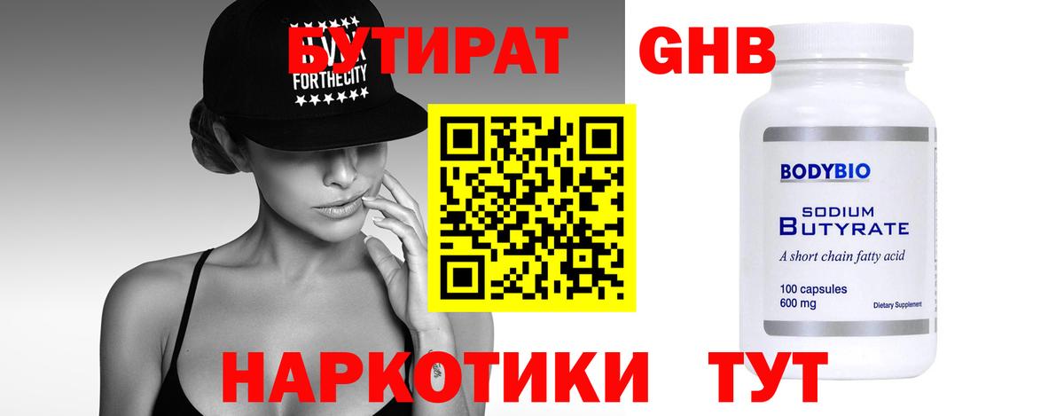 БУТИРАТ жидкий экстази Россия